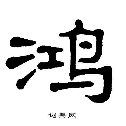 鴻 書法|鸿字行书写法